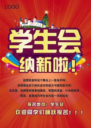 学生会宣传海报设计PSD模板下载