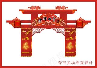 卖场喜庆节日门楼布置矢量素材