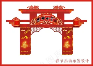 卖场喜庆节日门楼布置矢量素材