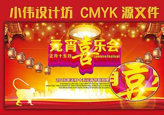 元宵喜乐会 元宵节 活动背景图片