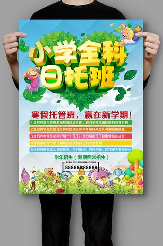 小学全科日托管班招生海报
