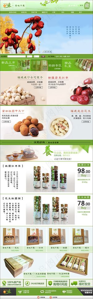 淘宝吾味干果首页网页设计