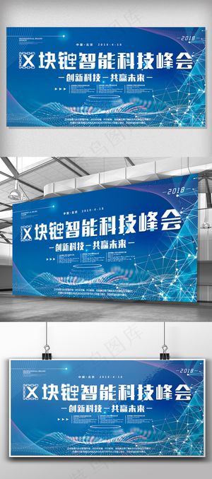 炫酷蓝区块链智能科技峰会展板