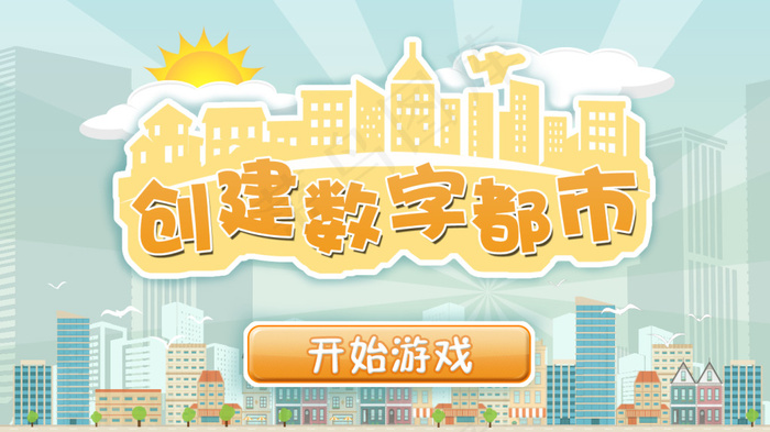 城市卡通游戏界面psd模版下载