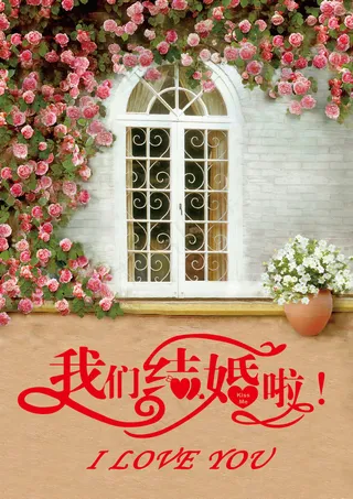 我们结婚吧
