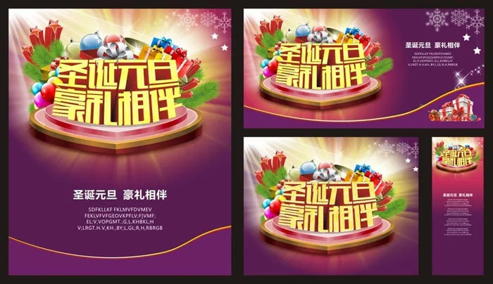 圣诞元旦豪礼相伴矢量素材cdr矢量模版下载