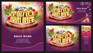 圣诞元旦豪礼相伴矢量素材