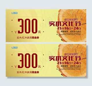 实木家具代金券