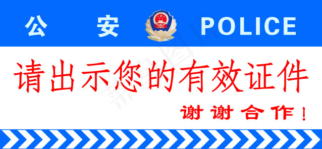 请出示您的有效证件psd模版下载