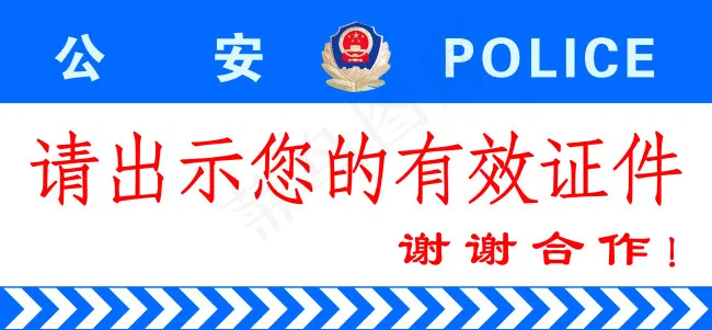 请出示您的有效证件psd模版下载