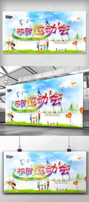 校园运动会宣传广告展板舞台
