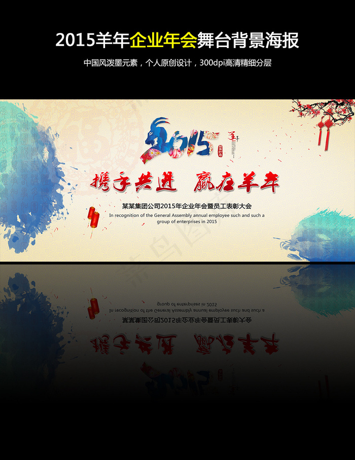 2015羊年企业年会舞台背景海报(7087X3243(DPI:300))psd模版下载