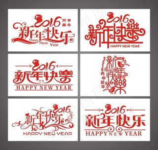 2016年猴年新年快乐矢量艺术字素...