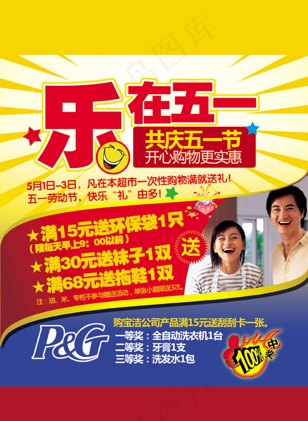 乐在五一宣传单图片psd模版下载