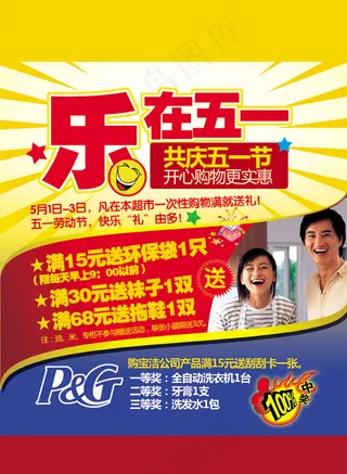 乐在五一宣传单图片