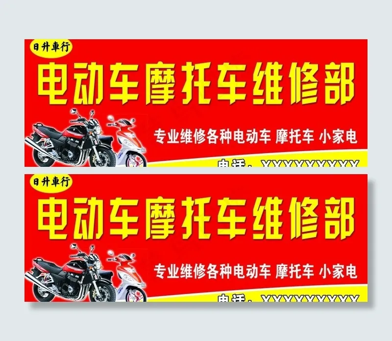 电动车摩托车维修图片psd模版下载