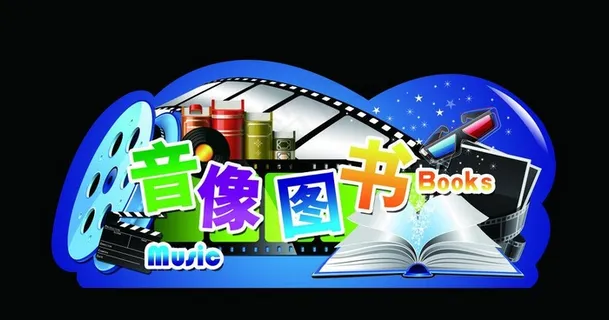 图书音像吊牌图片