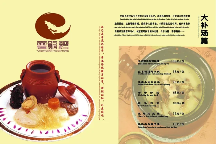云龙湾菜谱07(6354X4252(DPI:300))psd模版下载