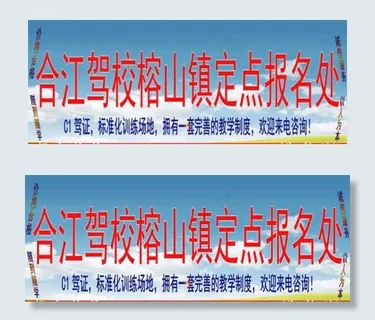 驾校招生广告图片