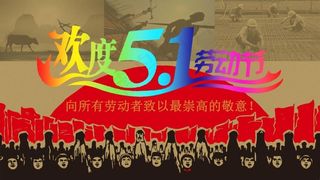 欢度51劳动节横幅