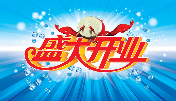 商业庆典盛大开业告PSD分层(5906X3543(DPI:300))psd模版下载