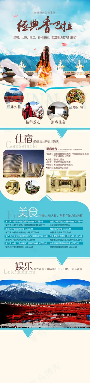 经典云南香巴拉旅游海报