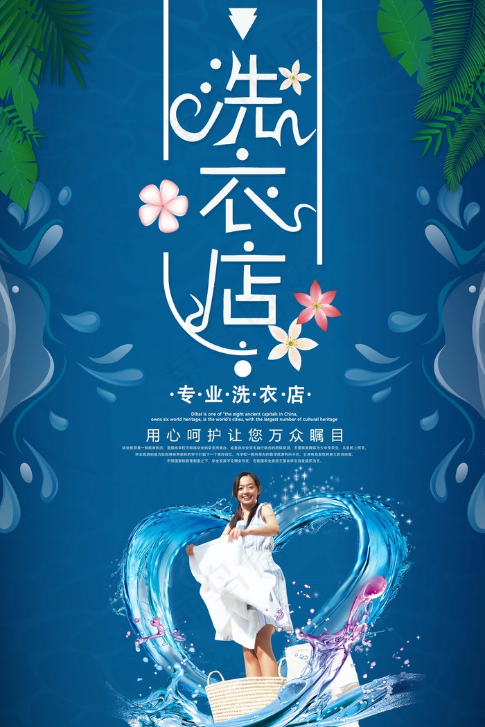 洗衣 干洗 脱水psd模版下载