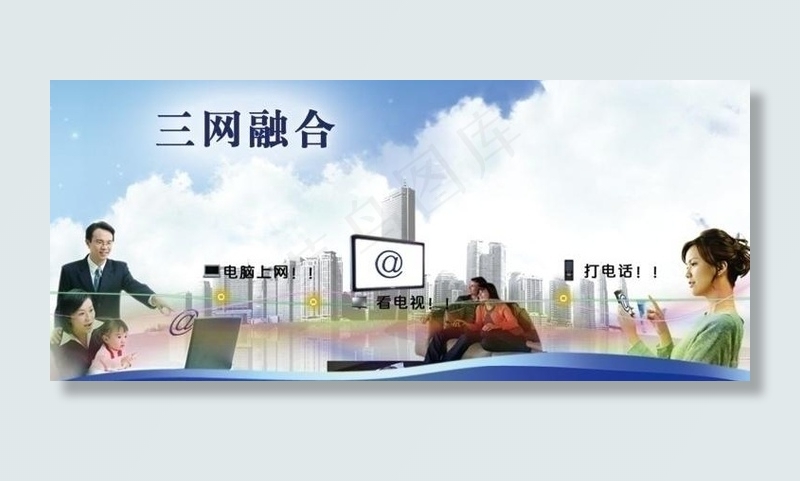 三网融合图片(3000X1536(DPI:300))psd模版下载