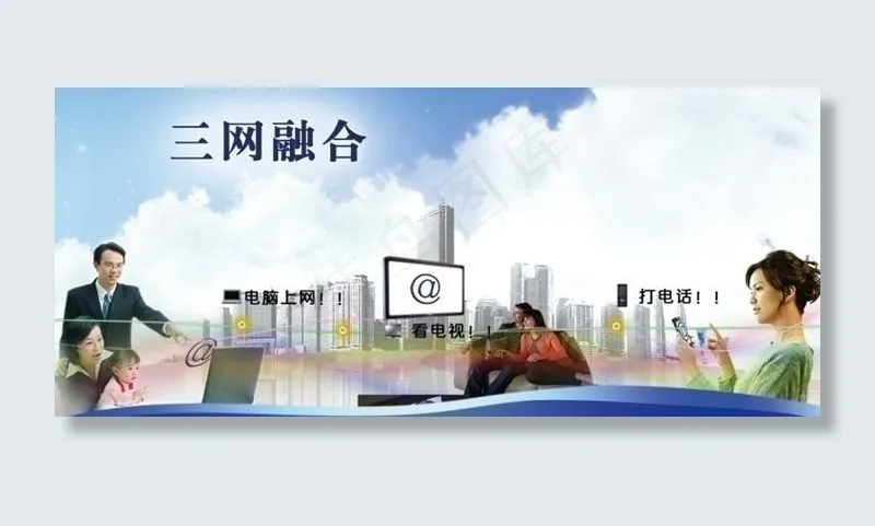 三网融合图片(3000X1536(DPI:300))psd模版下载