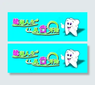 健康人生从齿开始