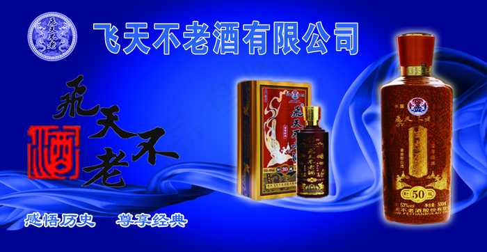 飞天不老酒海报