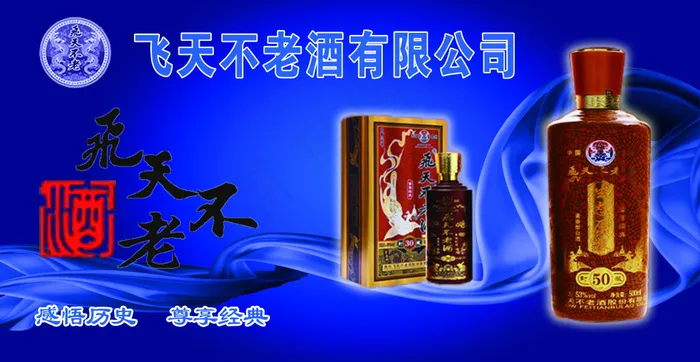 飞天不老酒海报(5740X2433(DPI:300))psd模版下载