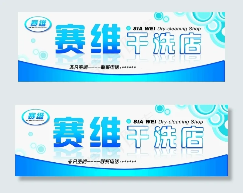 干洗店招牌psd模版下载