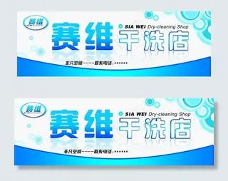 干洗店招牌