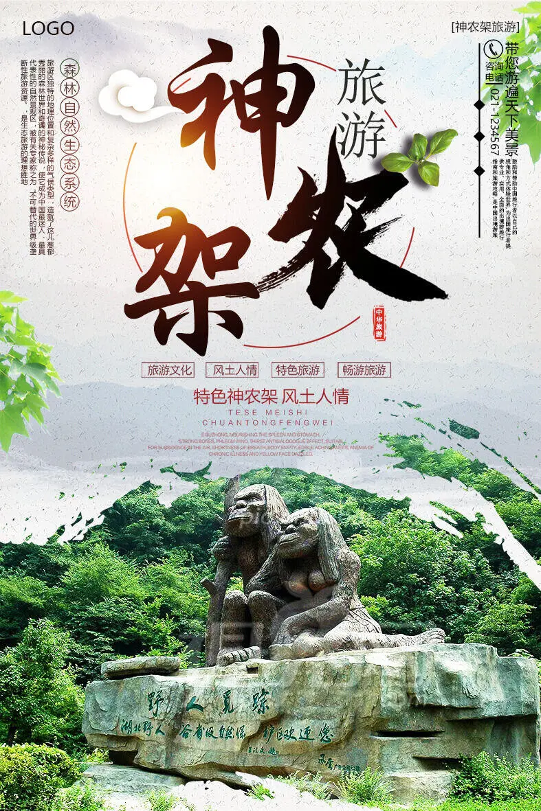 魅力神农架旅游海报设计psd模版下载
