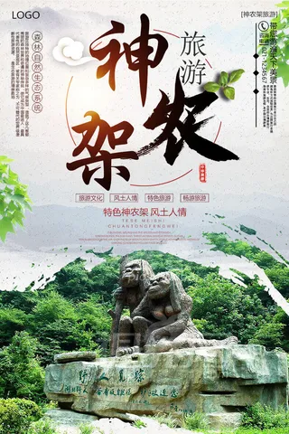 魅力神农架旅游海报设计