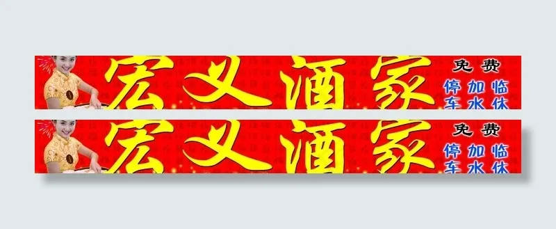 饭店门头图片(9449X1575(DPI:20))psd模版下载