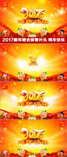 2017鸡年快乐新年晚会背景元旦晚... 2017鸡年快乐新年晚会背景元旦晚...