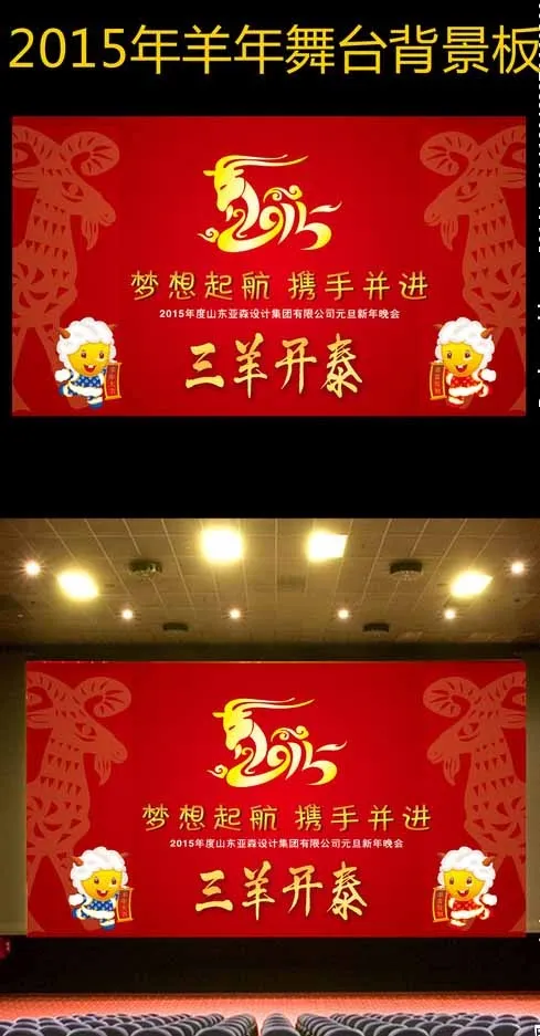 2015年羊年元旦新年舞台背景图片psd模版下载
