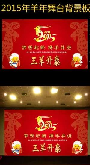 2015年羊年元旦新年舞台背景图片