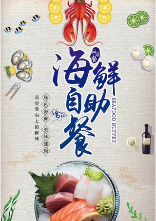 海鲜自助餐海报海鲜双面宣传单模板