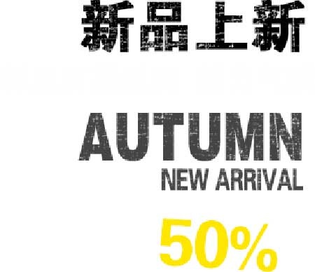 秋季新款海报字体素材psd模版下载