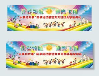 幼儿园亲子运动会毕业典礼