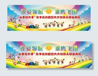 幼儿园亲子运动会毕业典礼