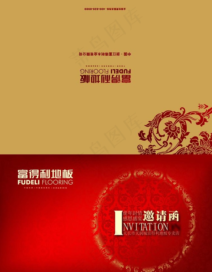 富得利地板邀请函图片ai矢量模版下载