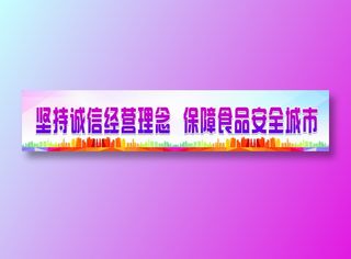 坚持诚信经营理念  保障食品安全城市