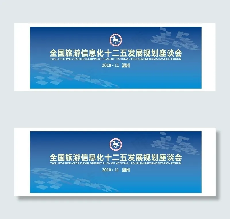 十二五信息规划座谈会图片cdr矢量模版下载