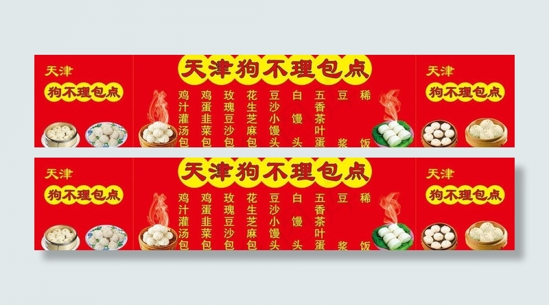 天津狗不理包点图片cdr矢量模版下载