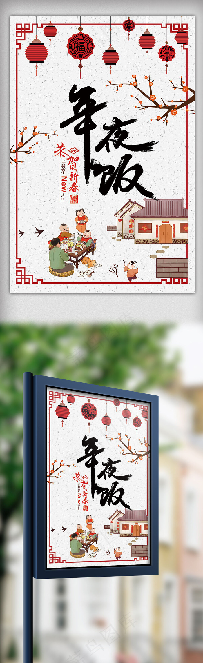 中国风年夜饭传统节日海报设计