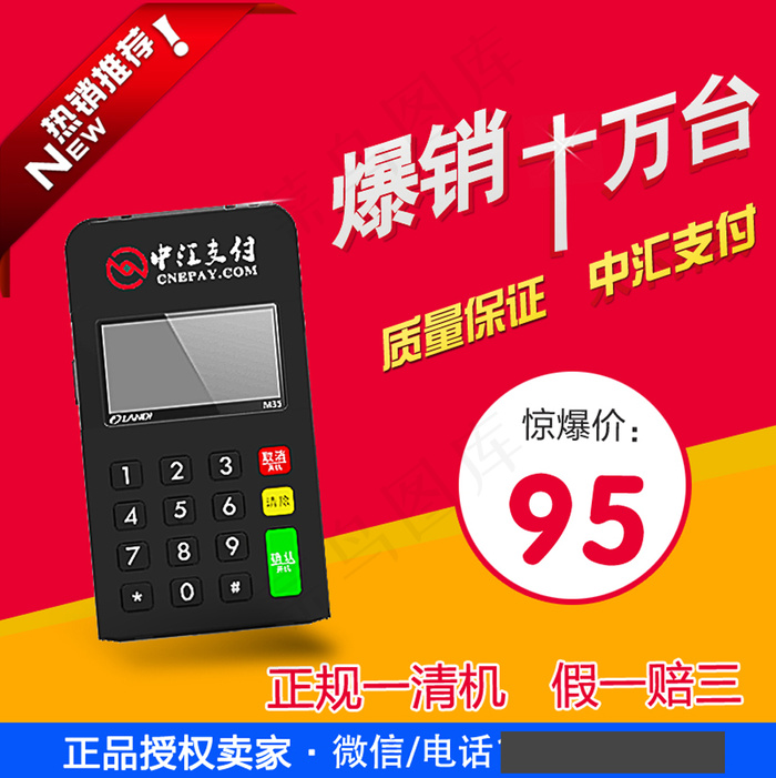 爆款销量移动正规一清机器V3刷卡P...psd模版下载